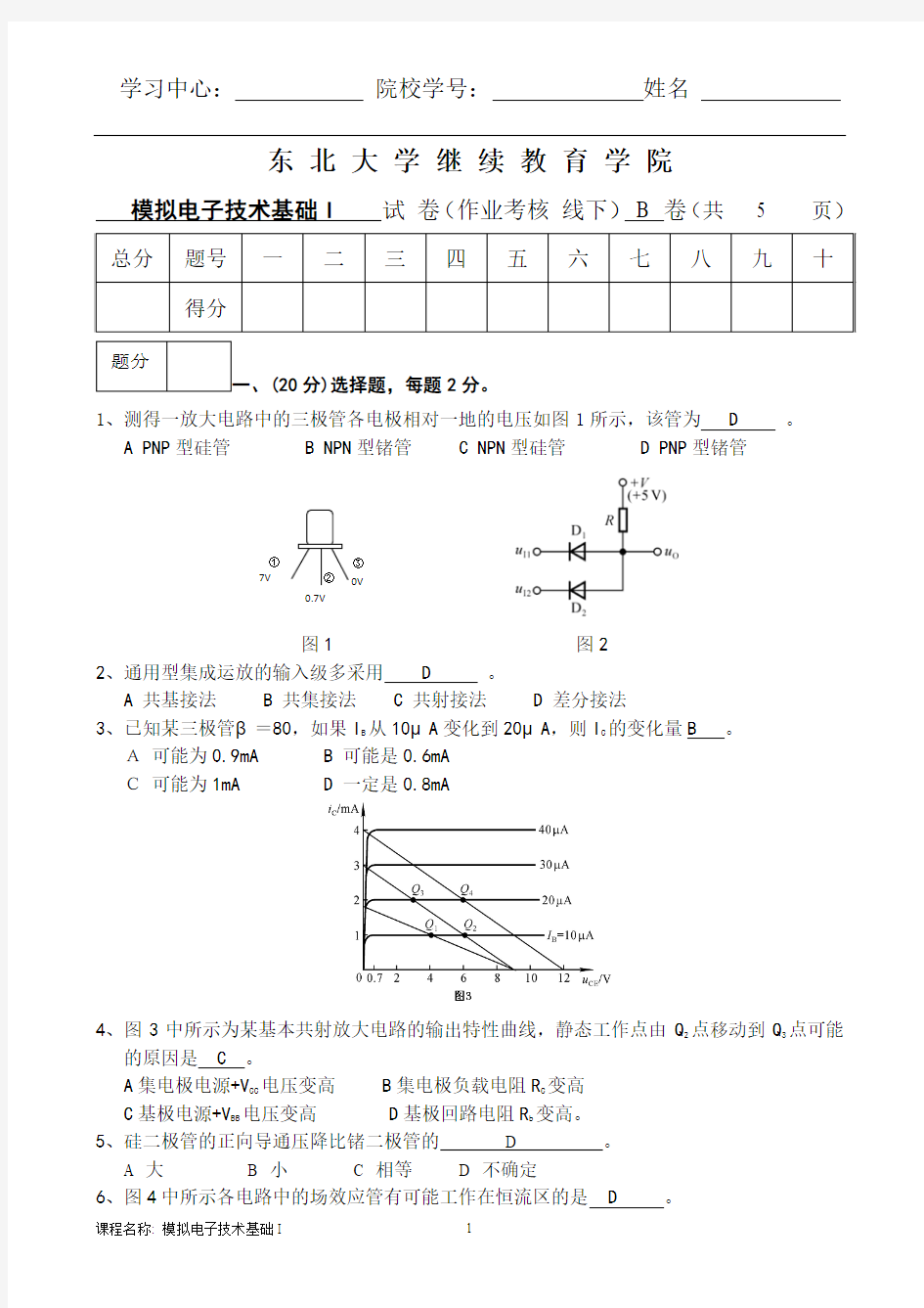 东大14秋模拟电子技术基础I(B)答案