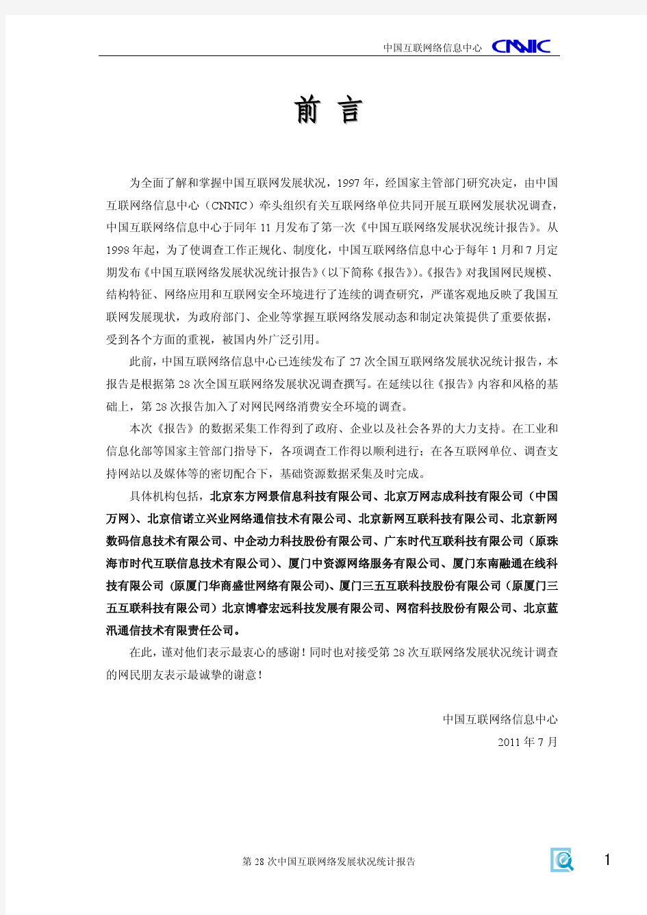 CNNIC第28次中国互联网络发展状况统计报告 (2)