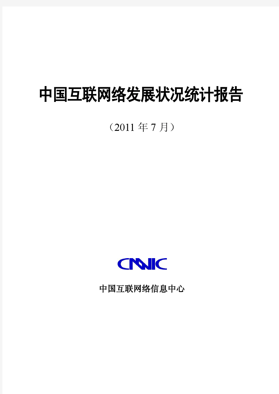 CNNIC第28次中国互联网络发展状况统计报告 (2)