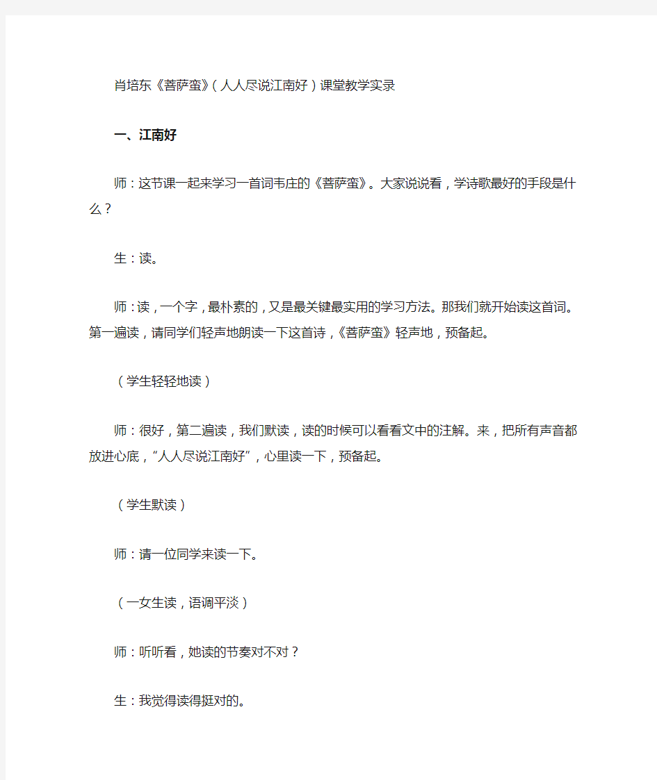 肖培东《菩萨蛮》(人人尽说江南好)课堂教学实录