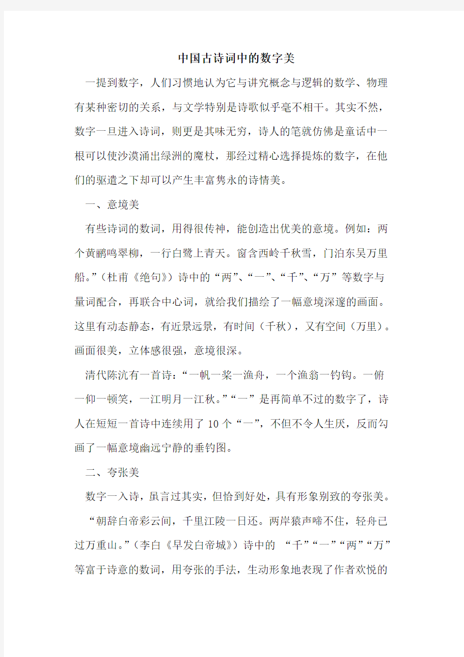 中国古诗词中的数字美