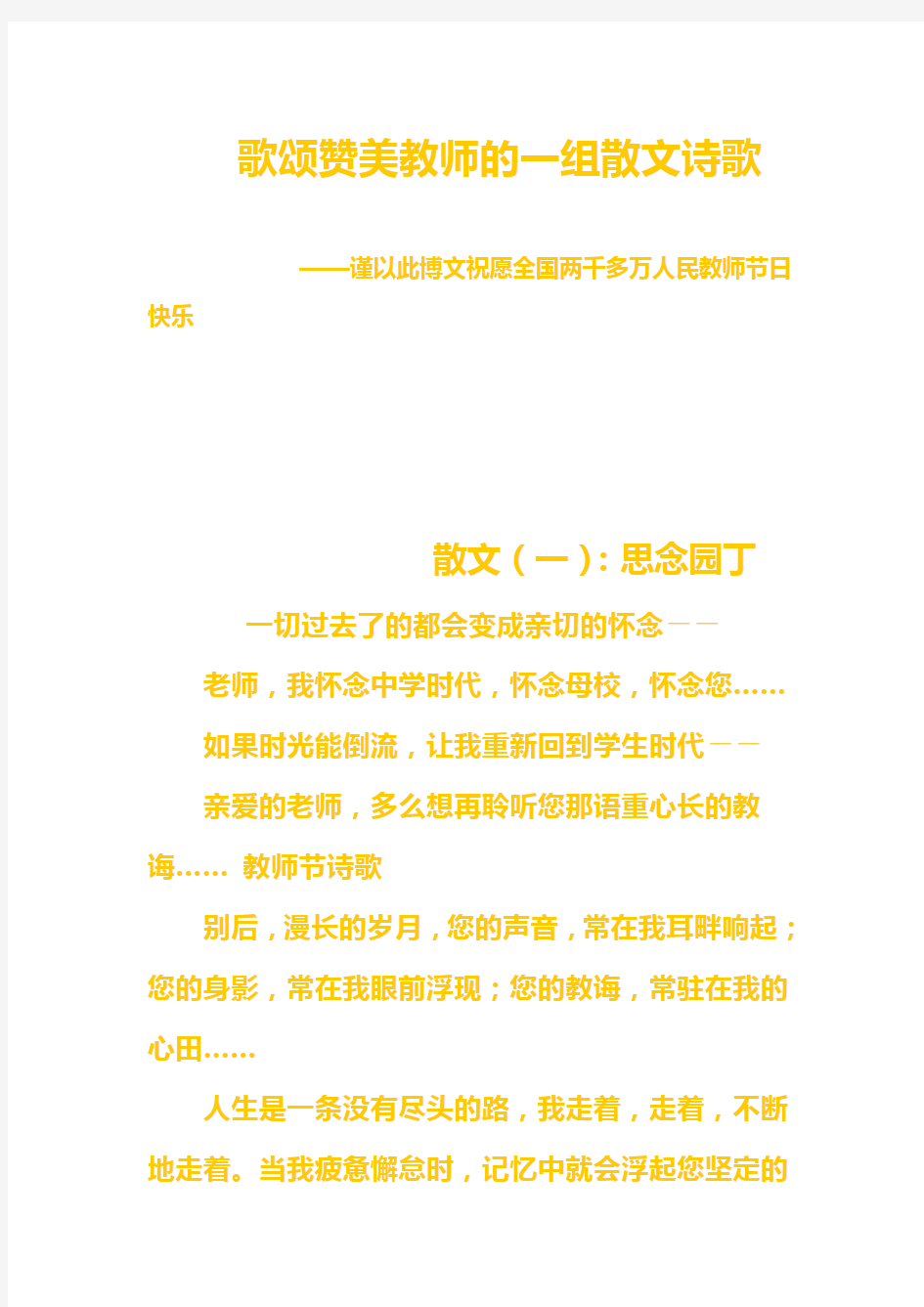 歌颂赞美教师的一组散文诗歌