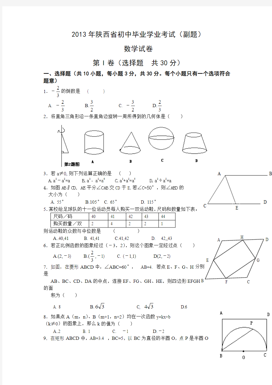 2013年陕西省中考数学副题