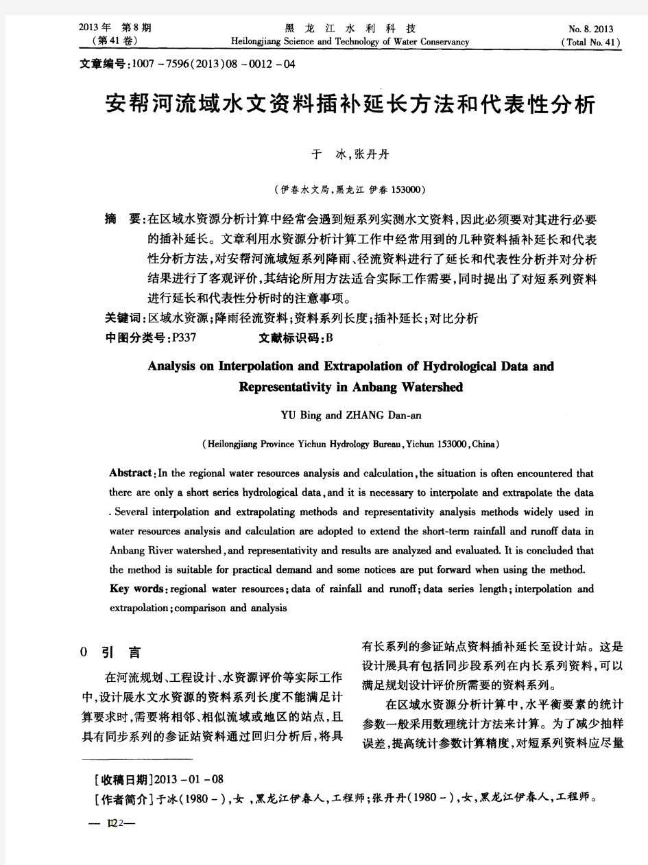 安帮河流域水文资料插补延长方法和代表性分析