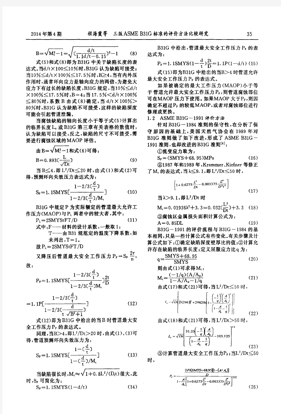 三版ASME B31G标准的评价方法比较研究