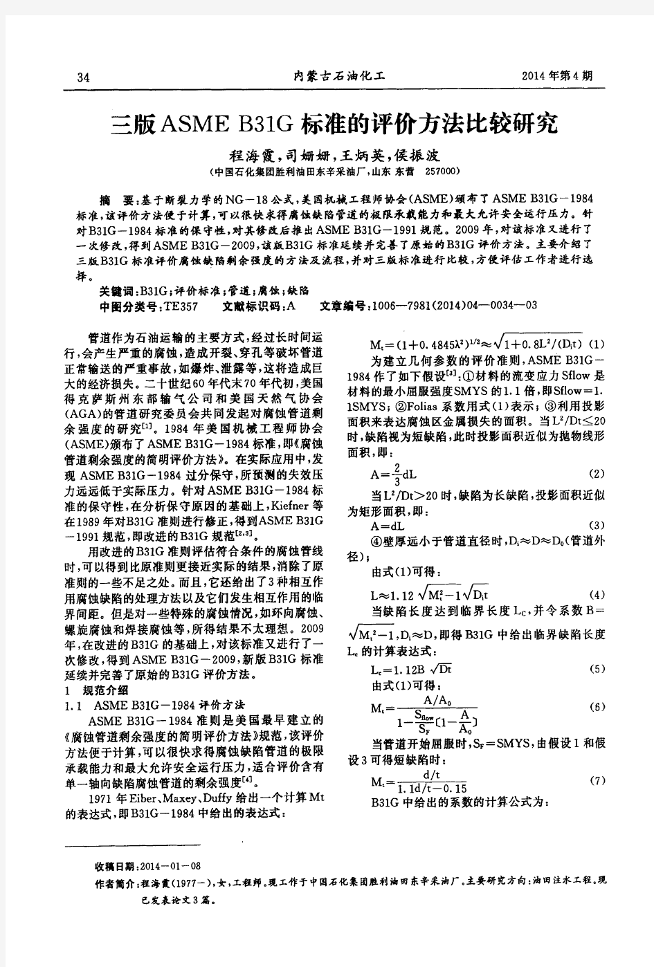 三版ASME B31G标准的评价方法比较研究