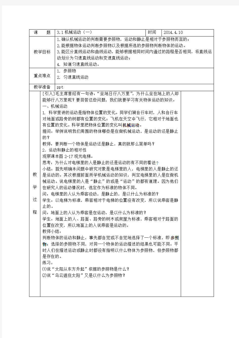 新浙教版七下第三章运动和力教案