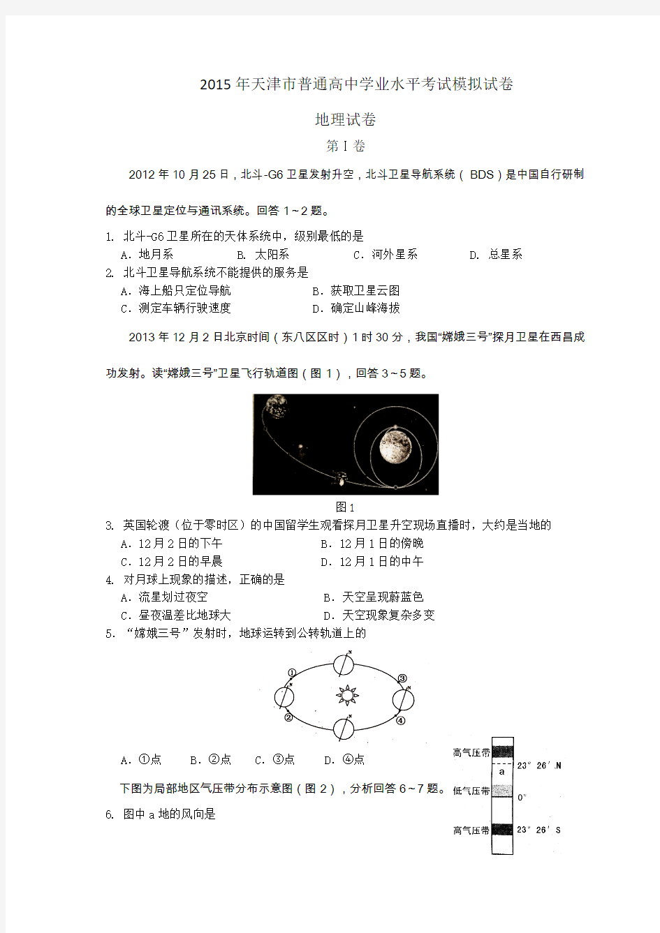 2015年天津高中学业水平考试地理试卷及评分标准