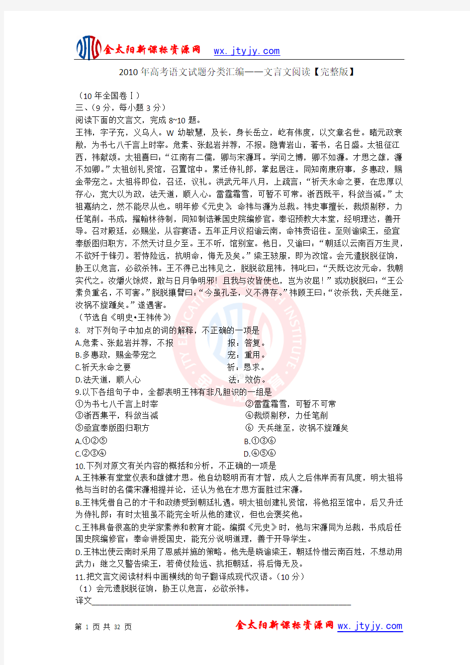 2010年高考语文试题分类集训之文言文阅读不完全版