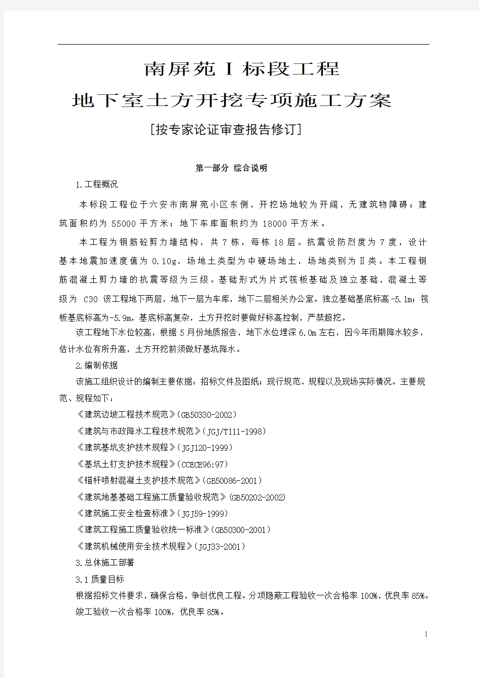 专家论证某工程土方开挖、基坑支护及降水安全专项施工方案范本