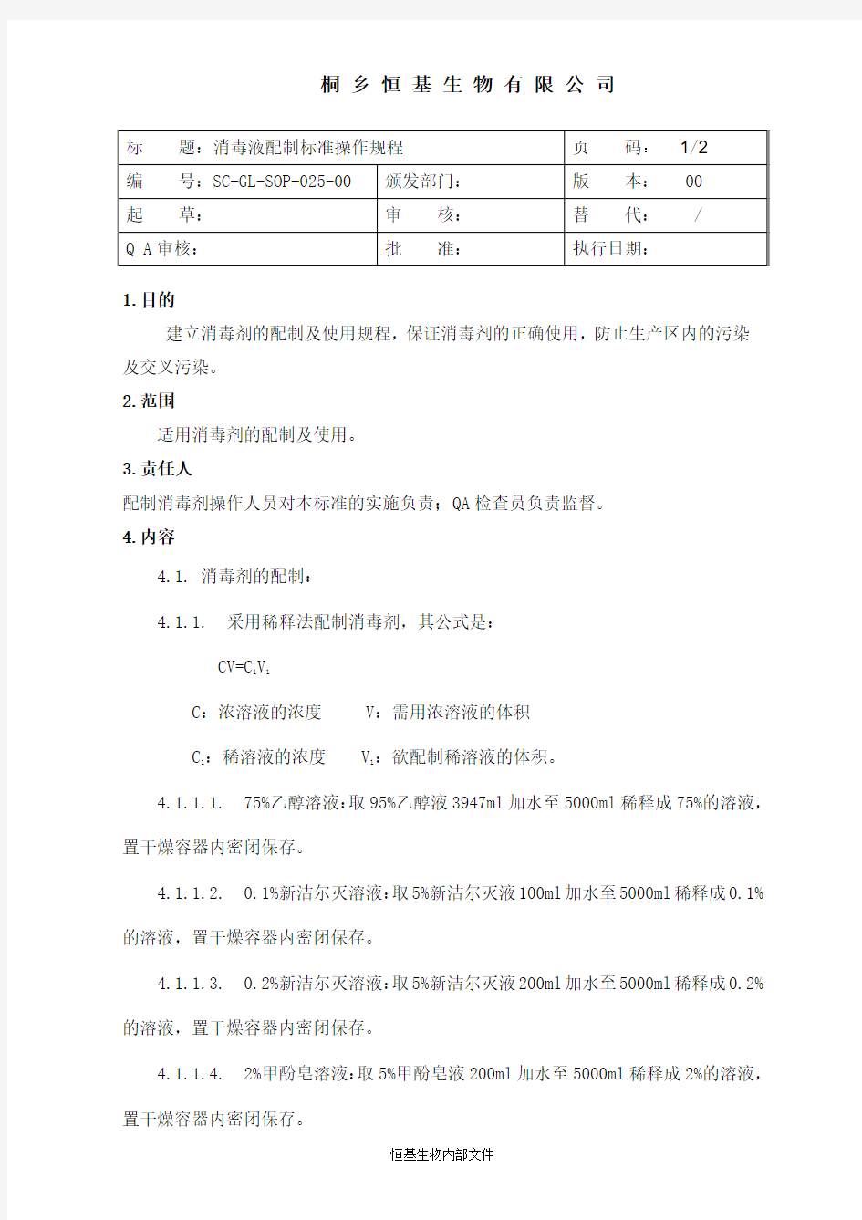 实验室消毒液配制标准操作规程