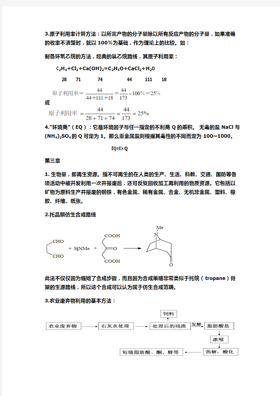 绿色化学考试重点整理