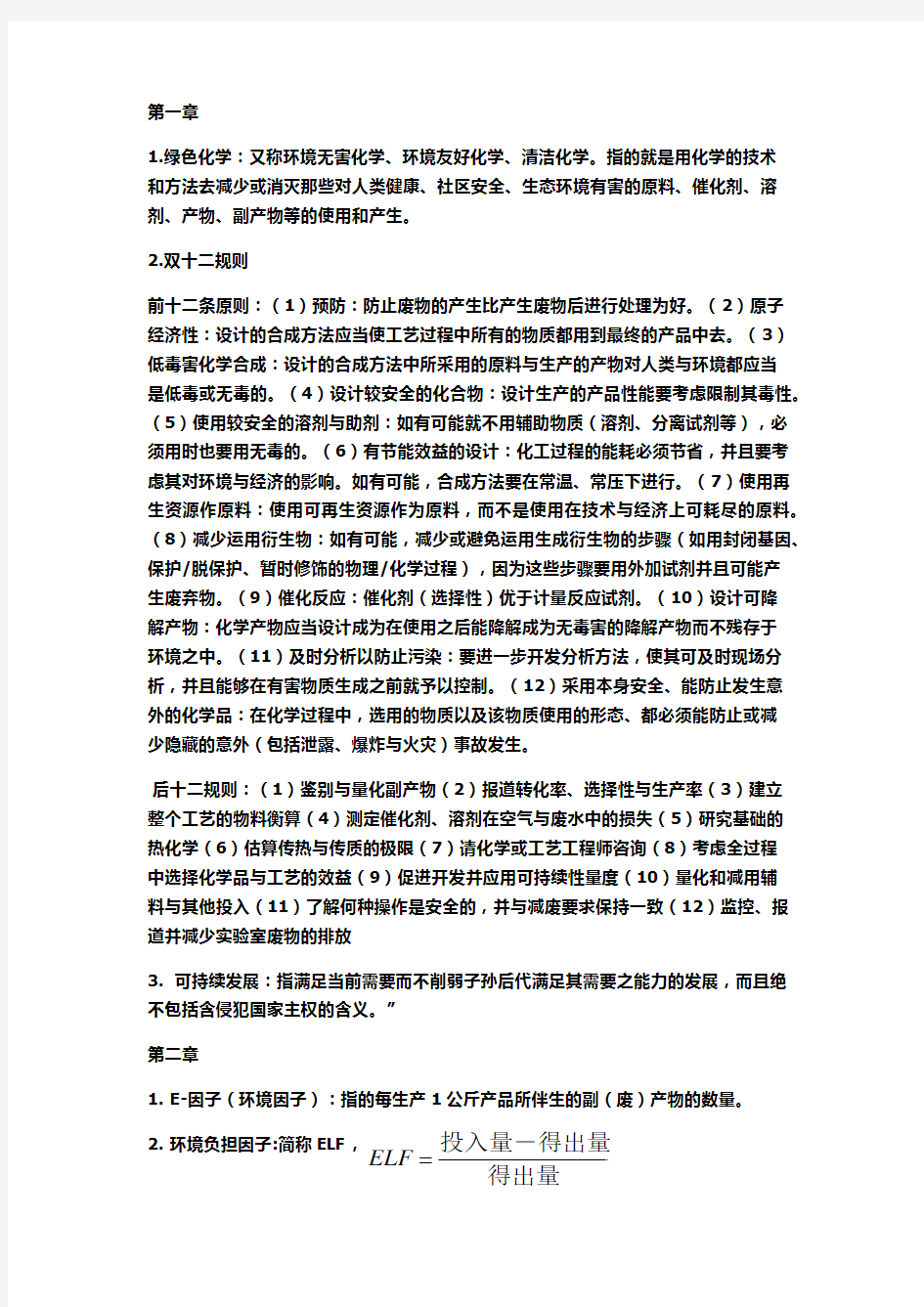 绿色化学考试重点整理