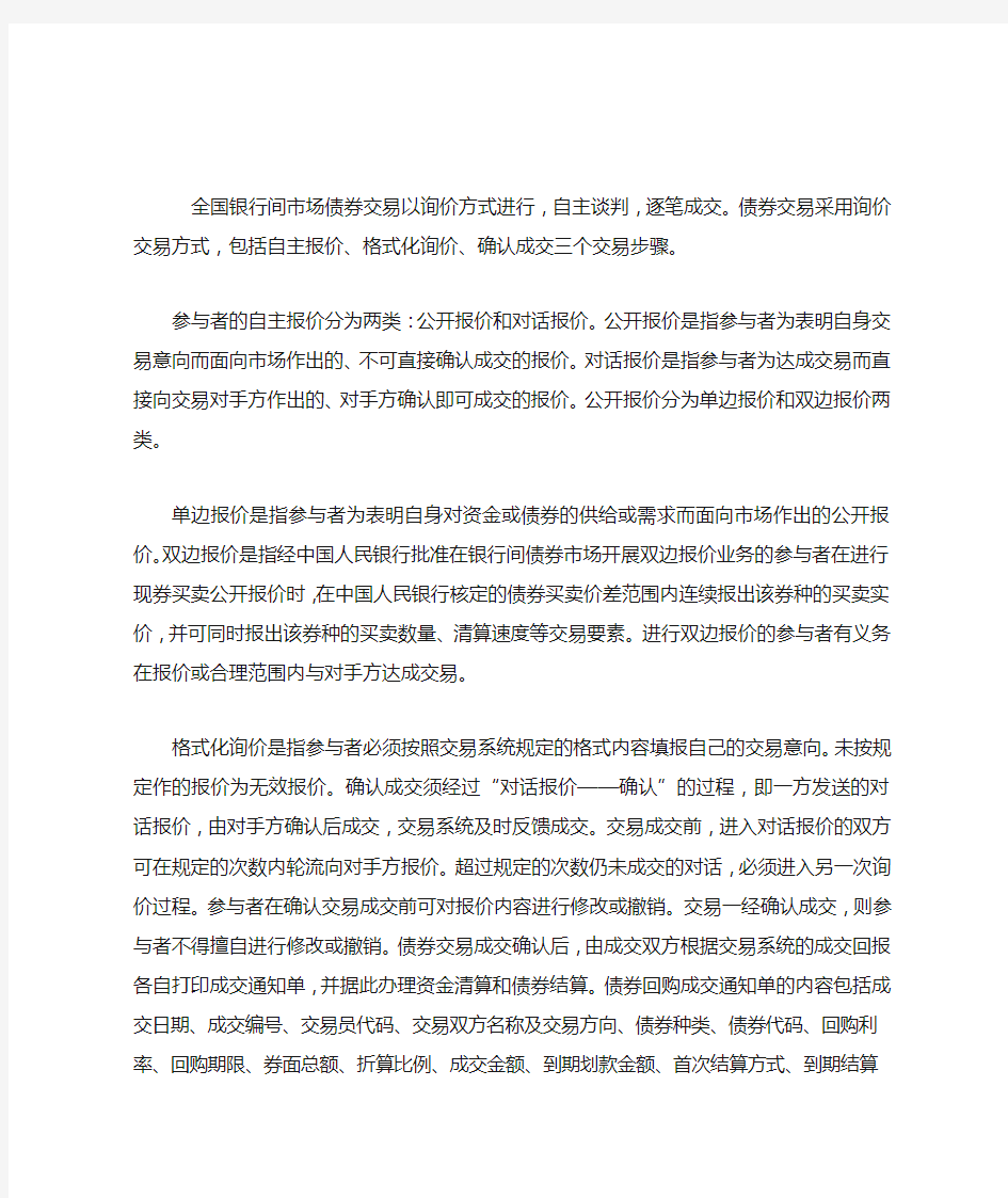 债券质押式回购询价交易方式