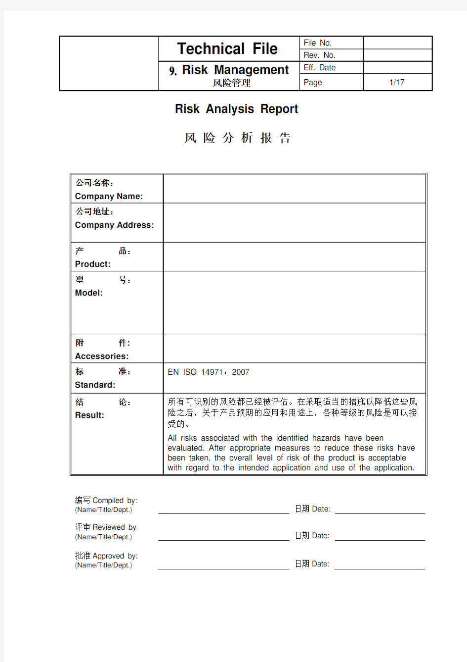 风险分析-ISO14971-2007