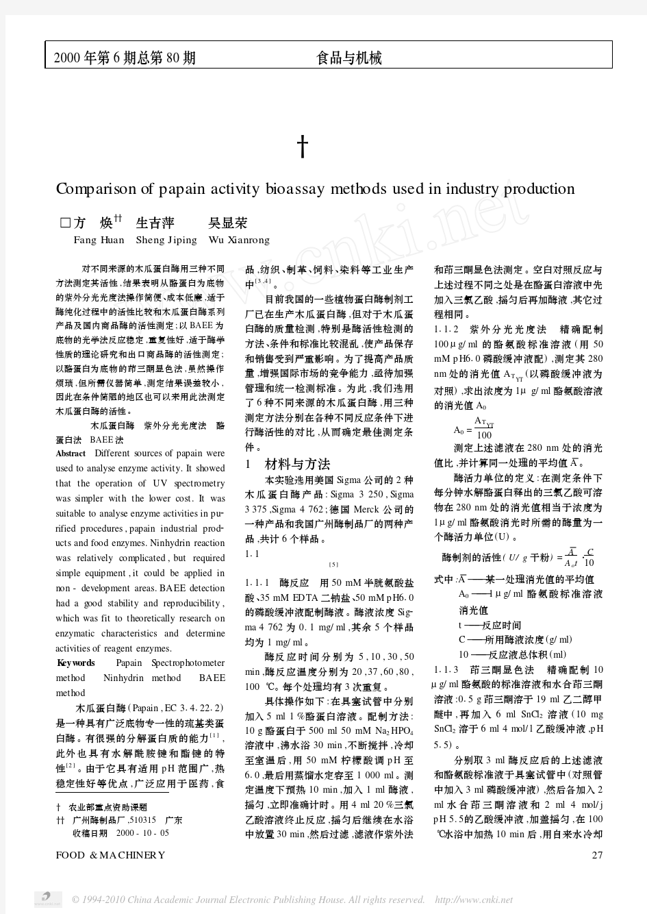 工业生产中木瓜蛋白酶的活性检测方法比较