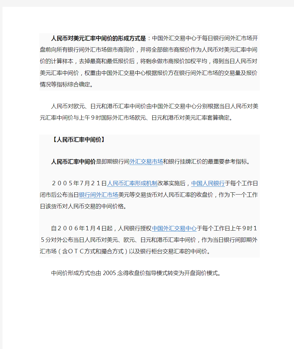 人民币对美元汇率中间价的形成方式是