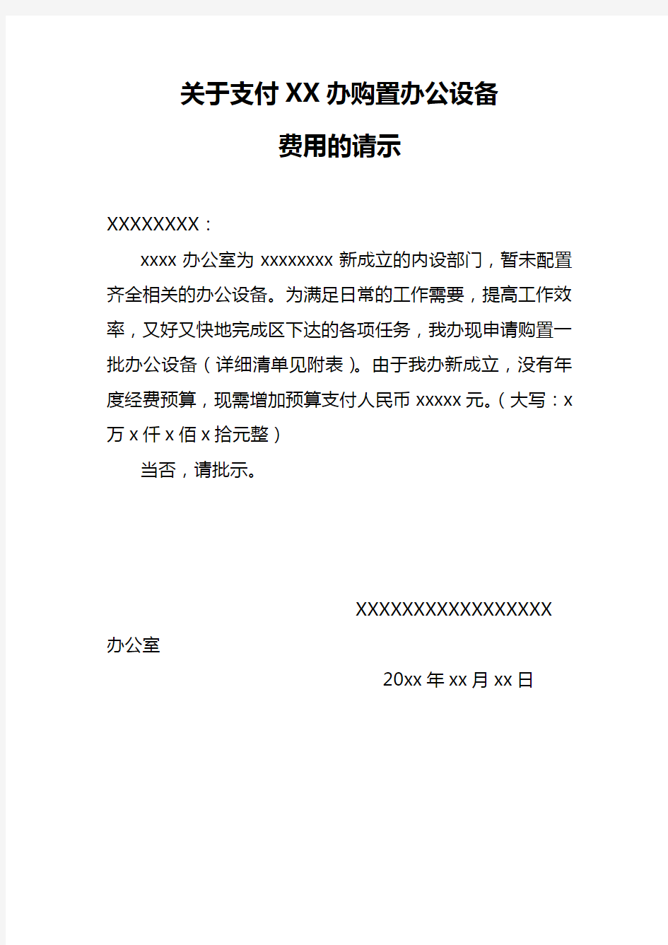 关于XX办购置办公设备的请示