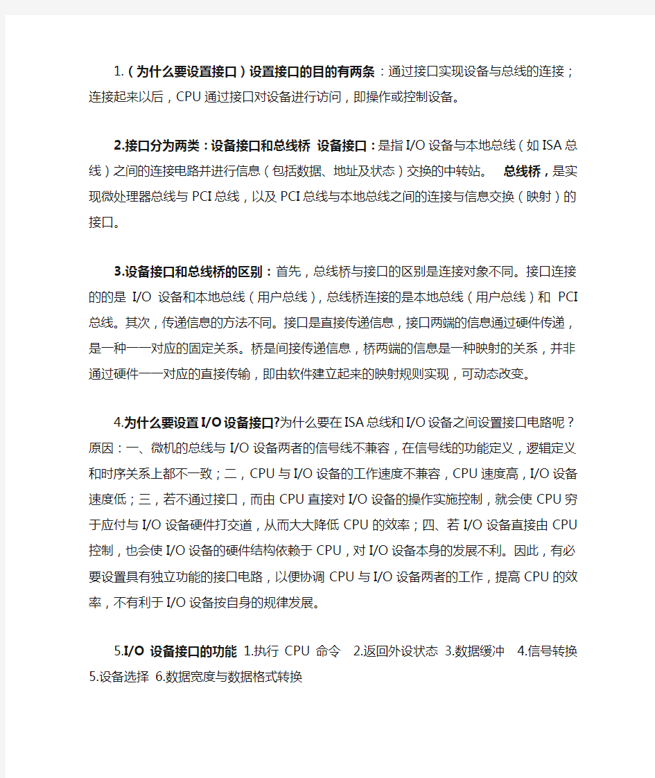 微型计算机接口技术及应用(第三版)刘乐善  重要知识点