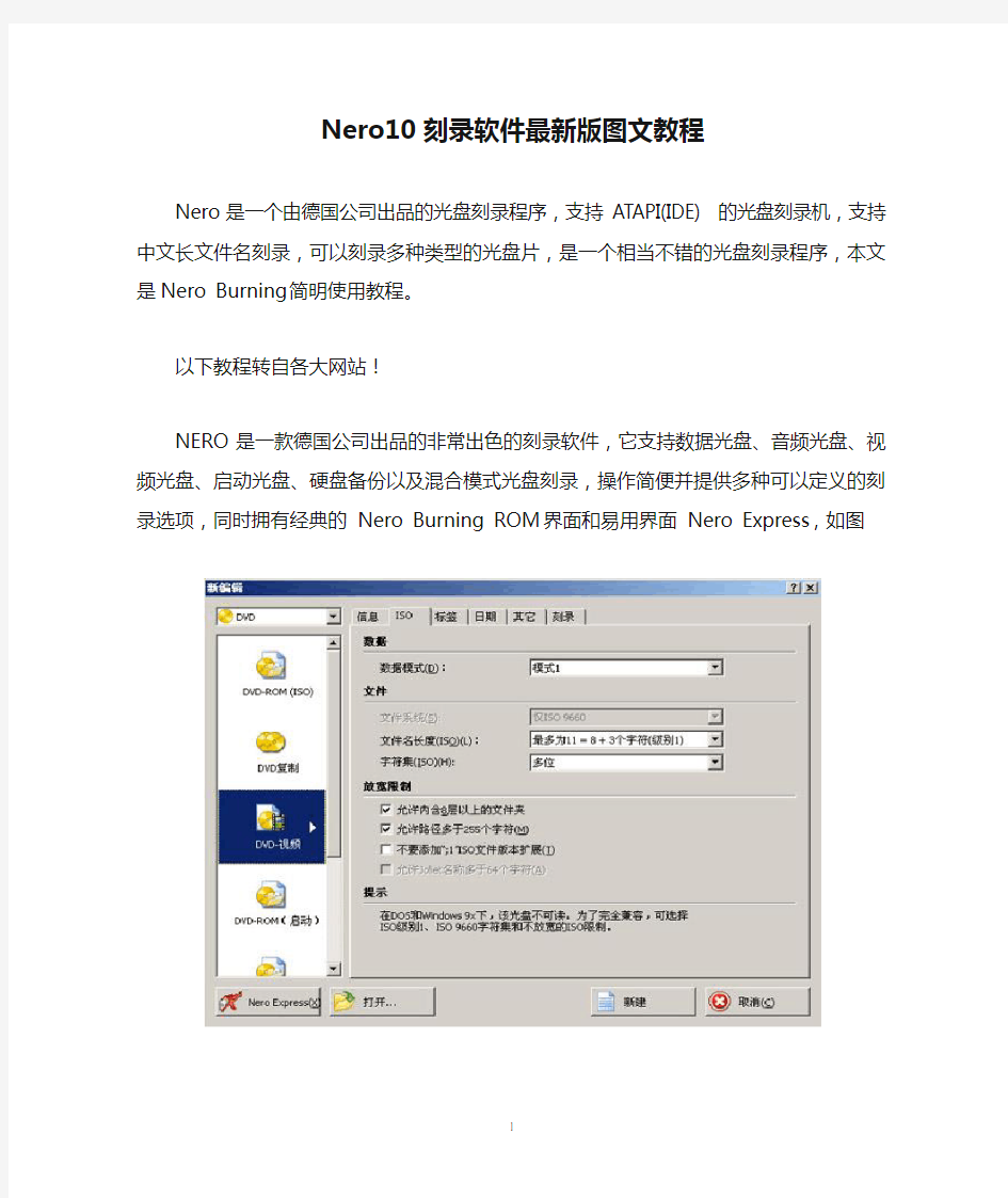 Nero10刻录软件最新版图文教程