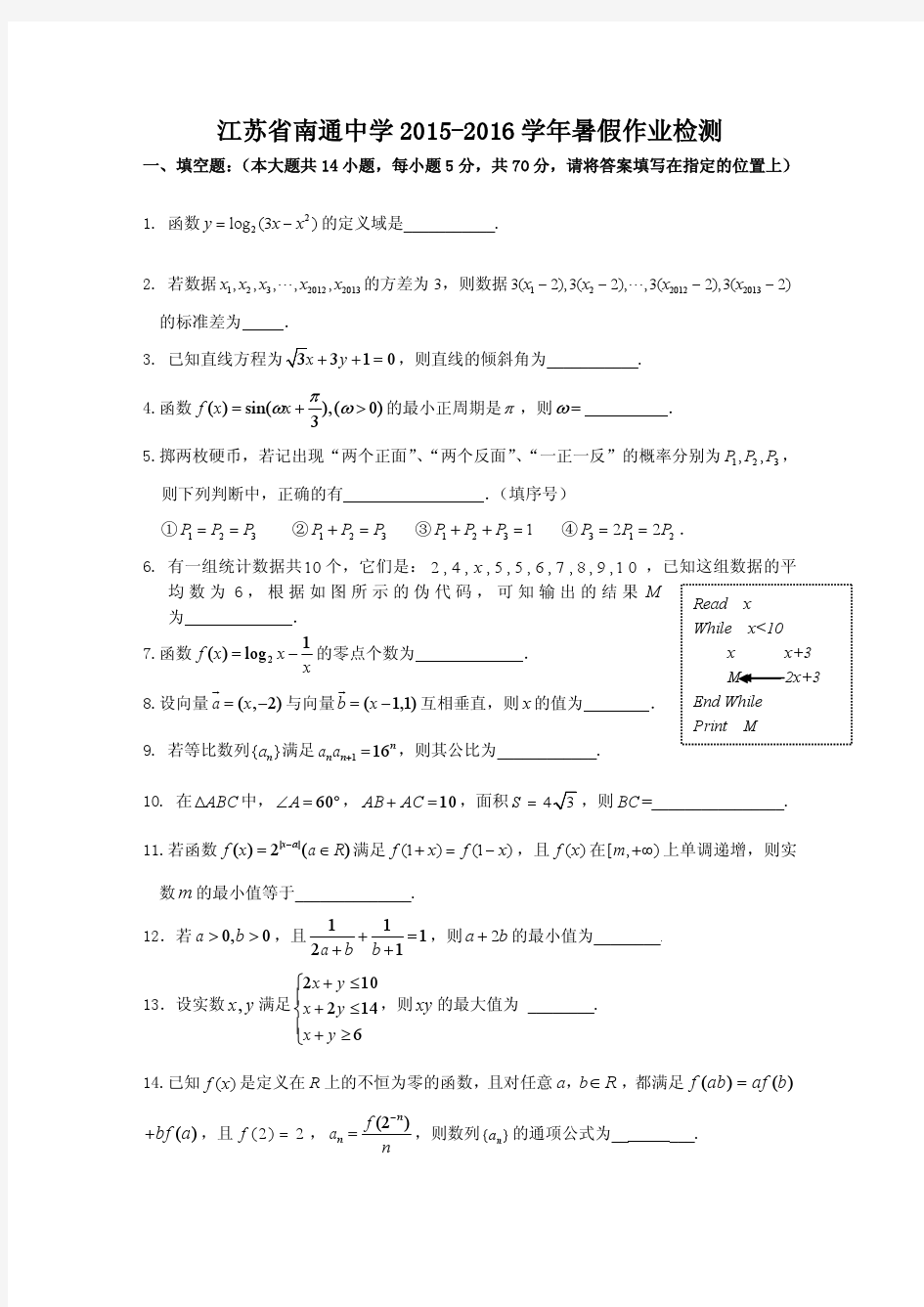 2016届高考模拟试题_江苏省南通中学2015-2016学年高二开学考试 数学附答案