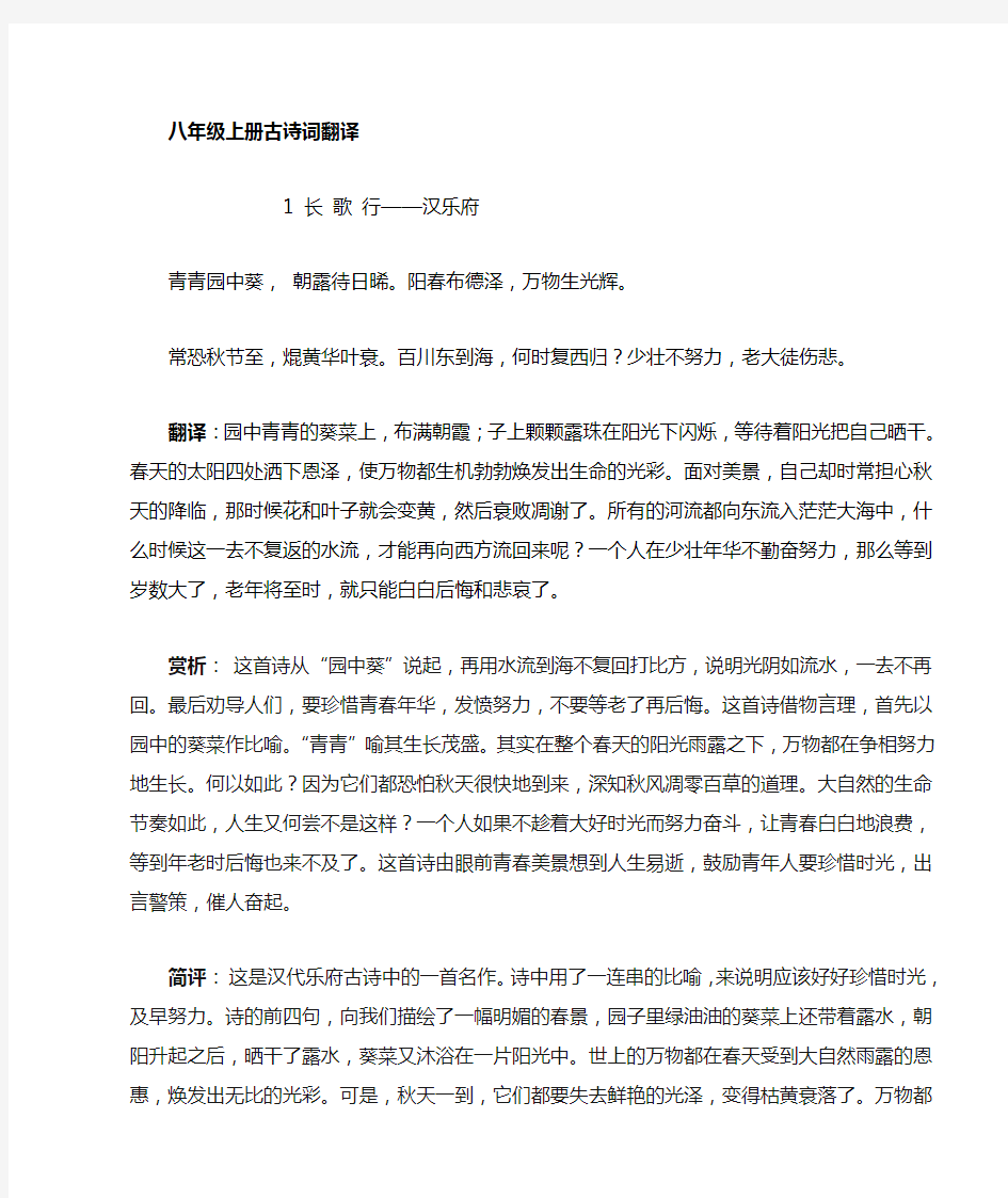 人教八年级语文上册古诗词原文翻译及赏析