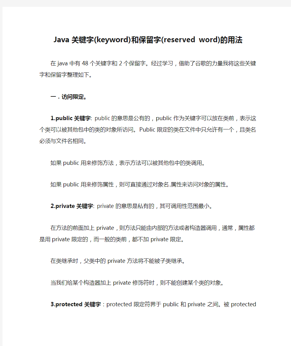 Java关键字(keyword)和保留字(reserved word)的用法