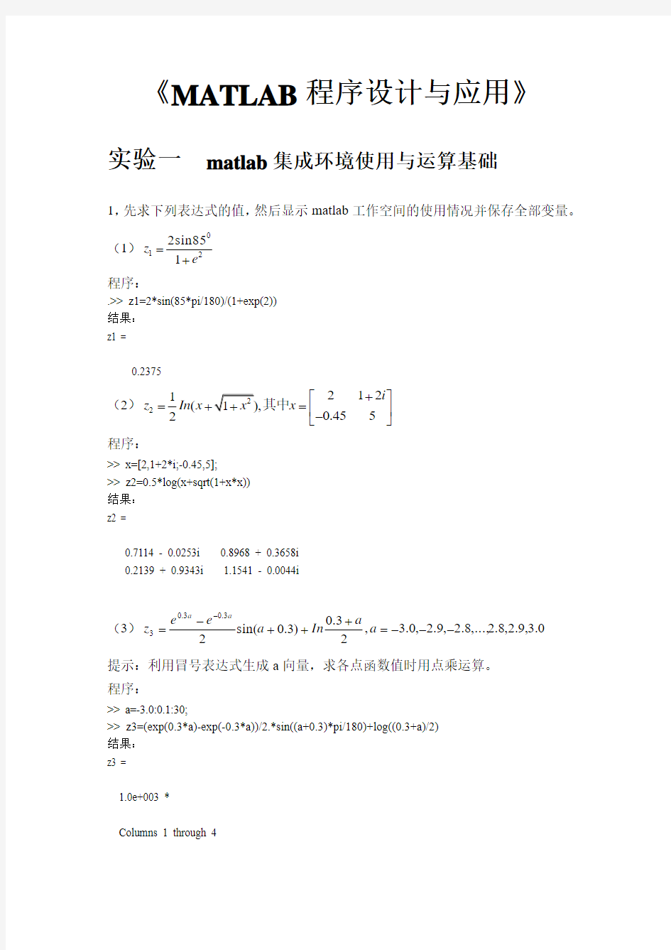 上机实验报告(完整实验代码)