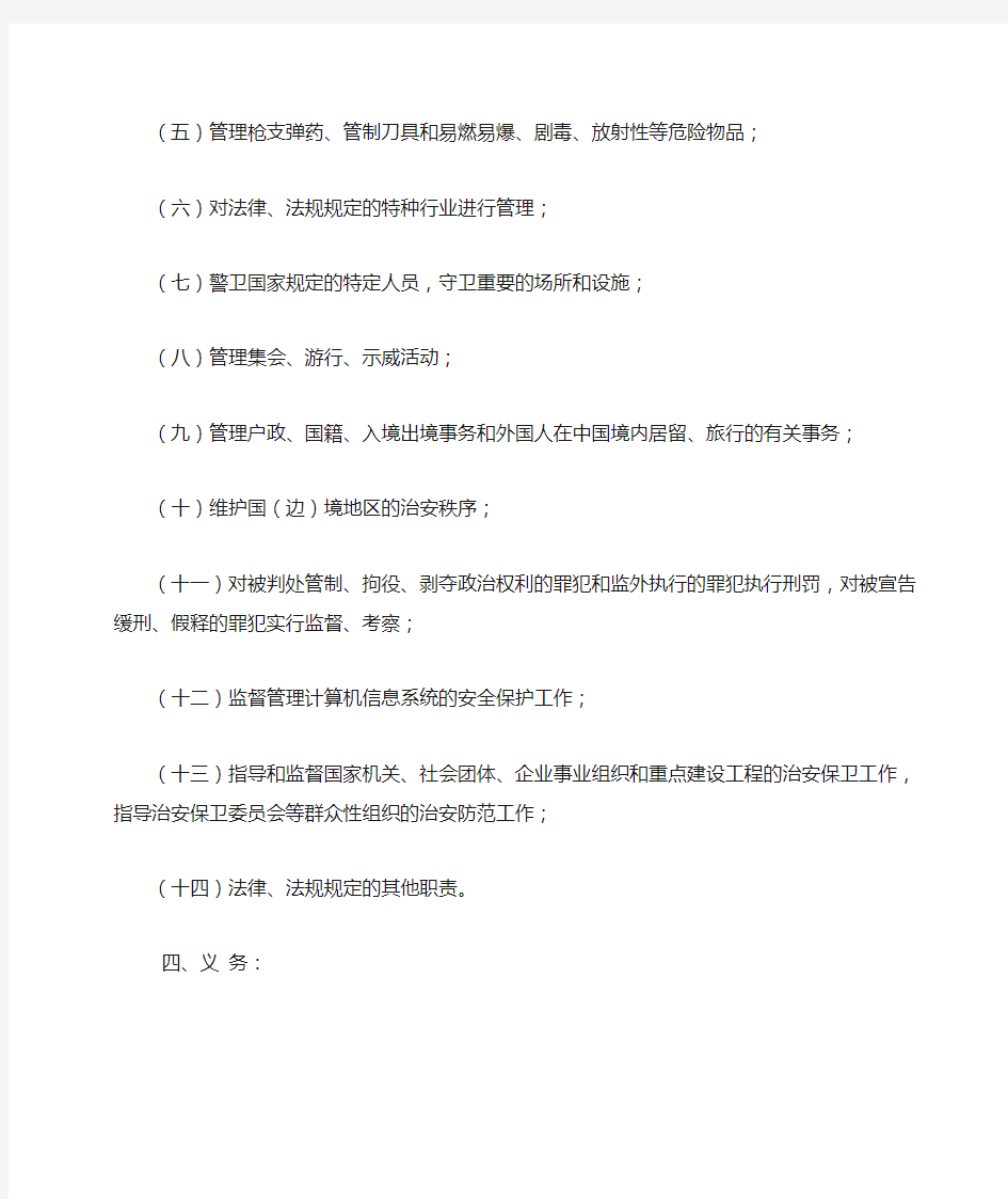 12中华人民共和国人民警察法(摘要)