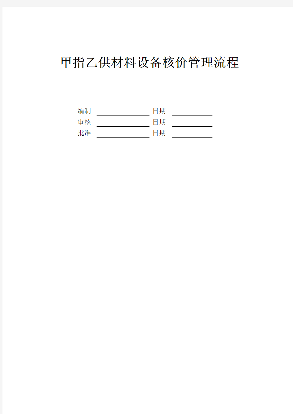 甲指乙供材料设备核价管理流程