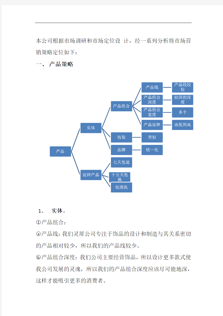 营销策划4P组合