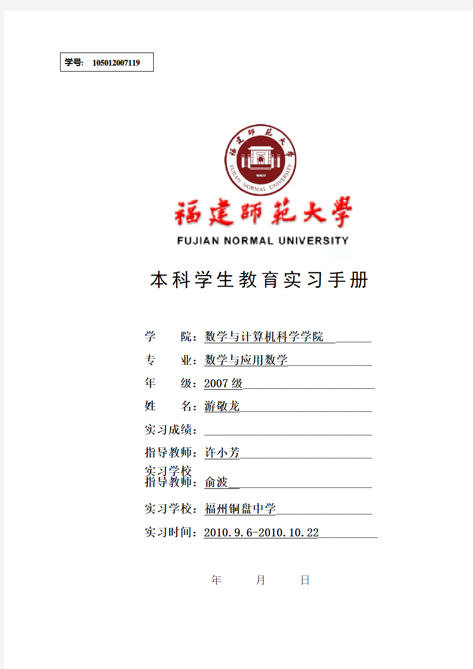 本科学生教育实习手册(师范生使用)