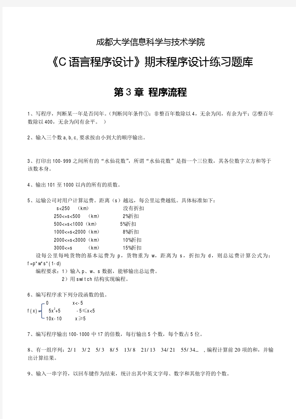 《C语言程序设计》期末程序设计练习题库_12月11日更新