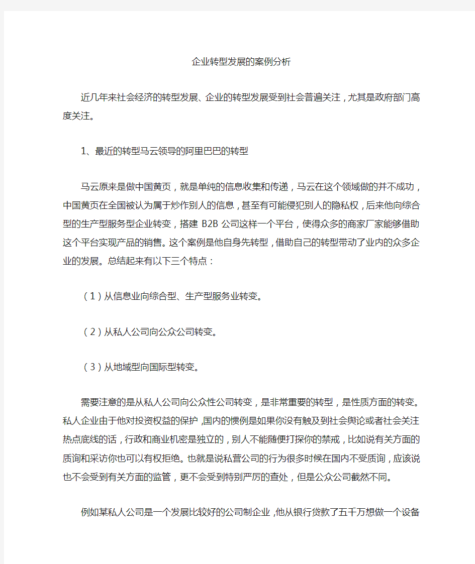 企业转型发展的案例分析