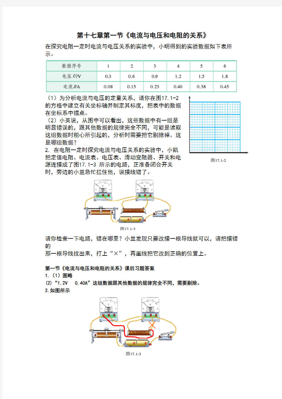 新人教版九年级物理第十七章课后习题答案