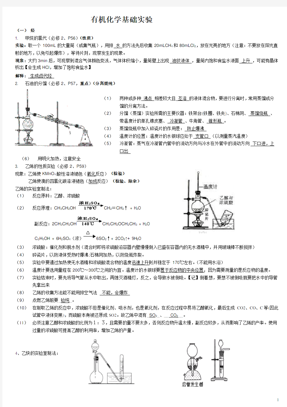 高中有机化学实验(基础知识加注意点)