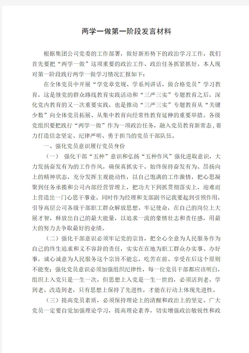 两学一做第一阶段交流发言材料