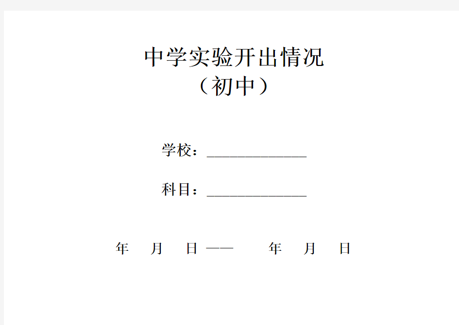 初 中 化 学 实 验 登 记 表