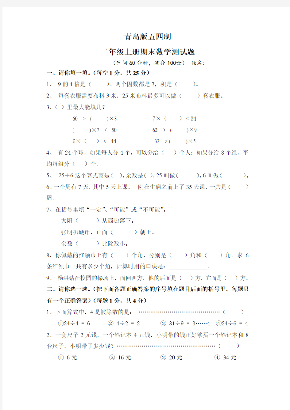 青岛版五四制二年级数学上册期末试题