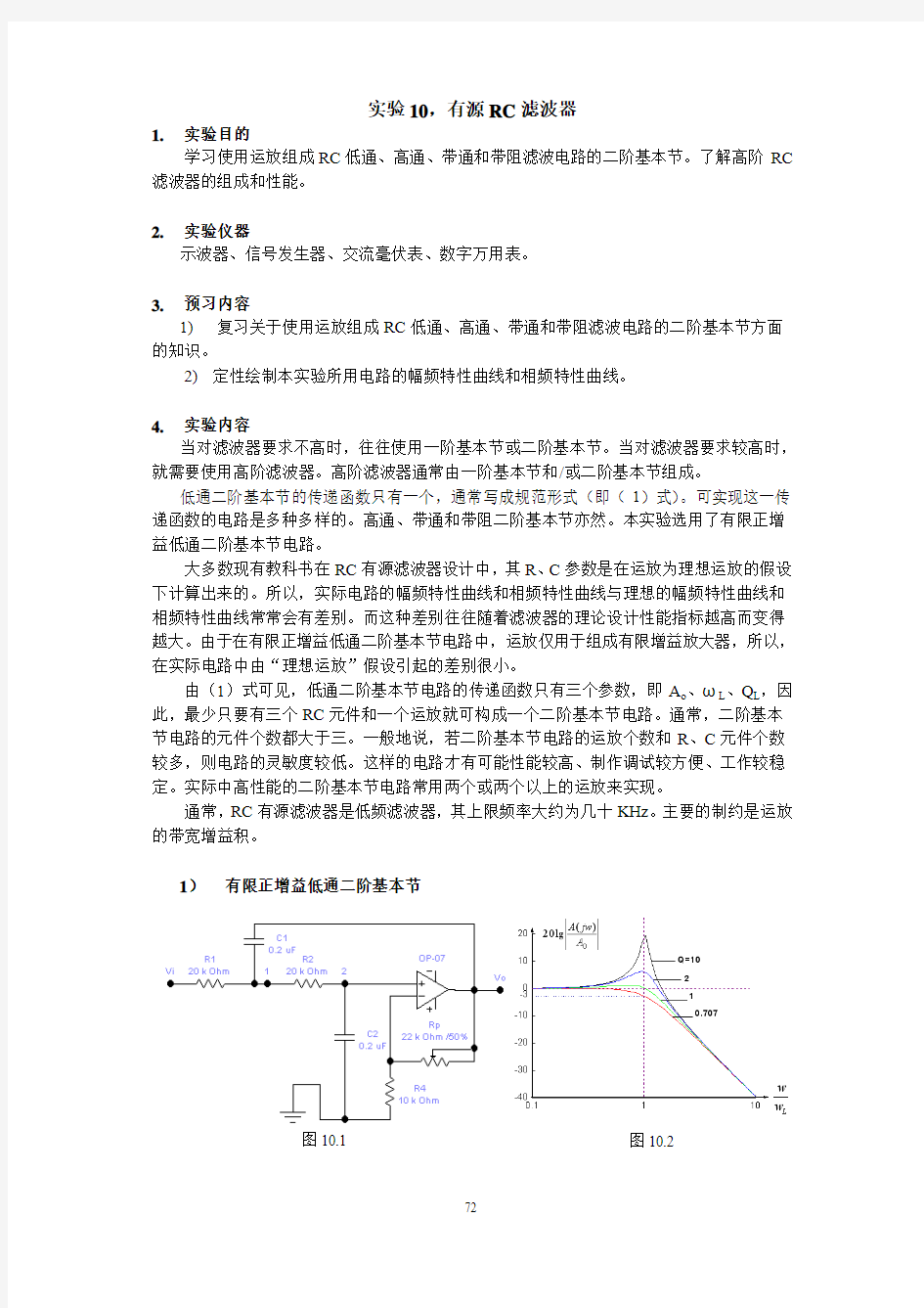 实验10 有源RC滤波器