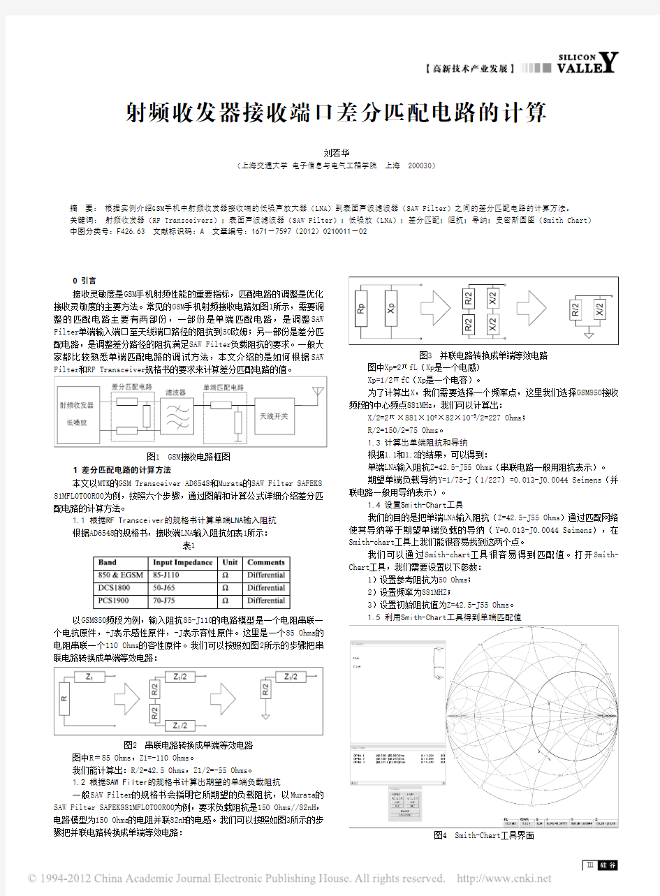 射频收发器接收端口差分匹配电路的计算