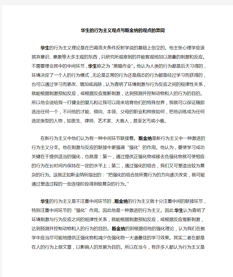 华生的行为主义观点与斯金纳的异同