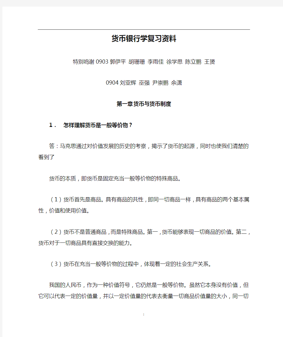 货币银行学复习资料