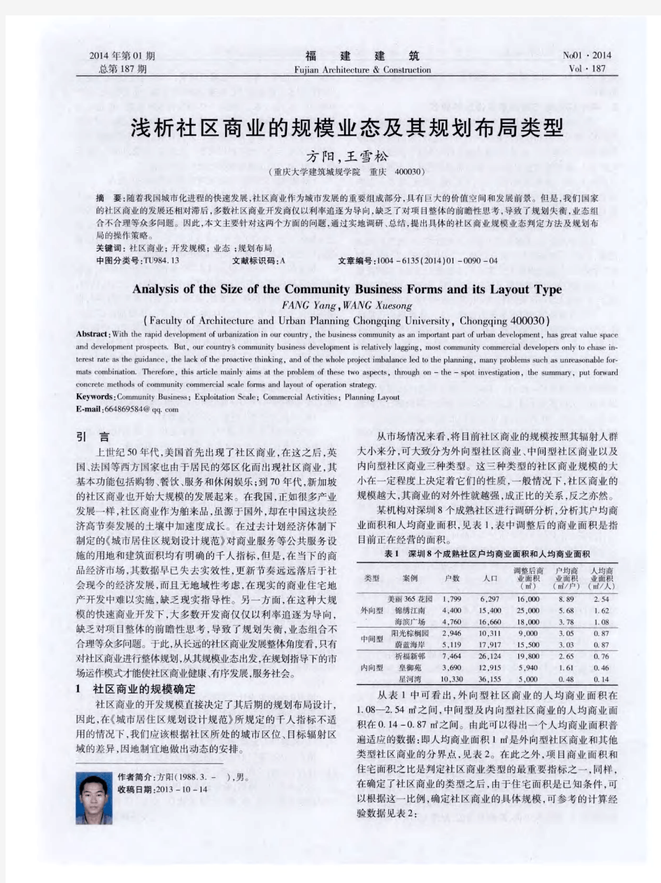 浅析社区商业的规模业态及其规划布局类型