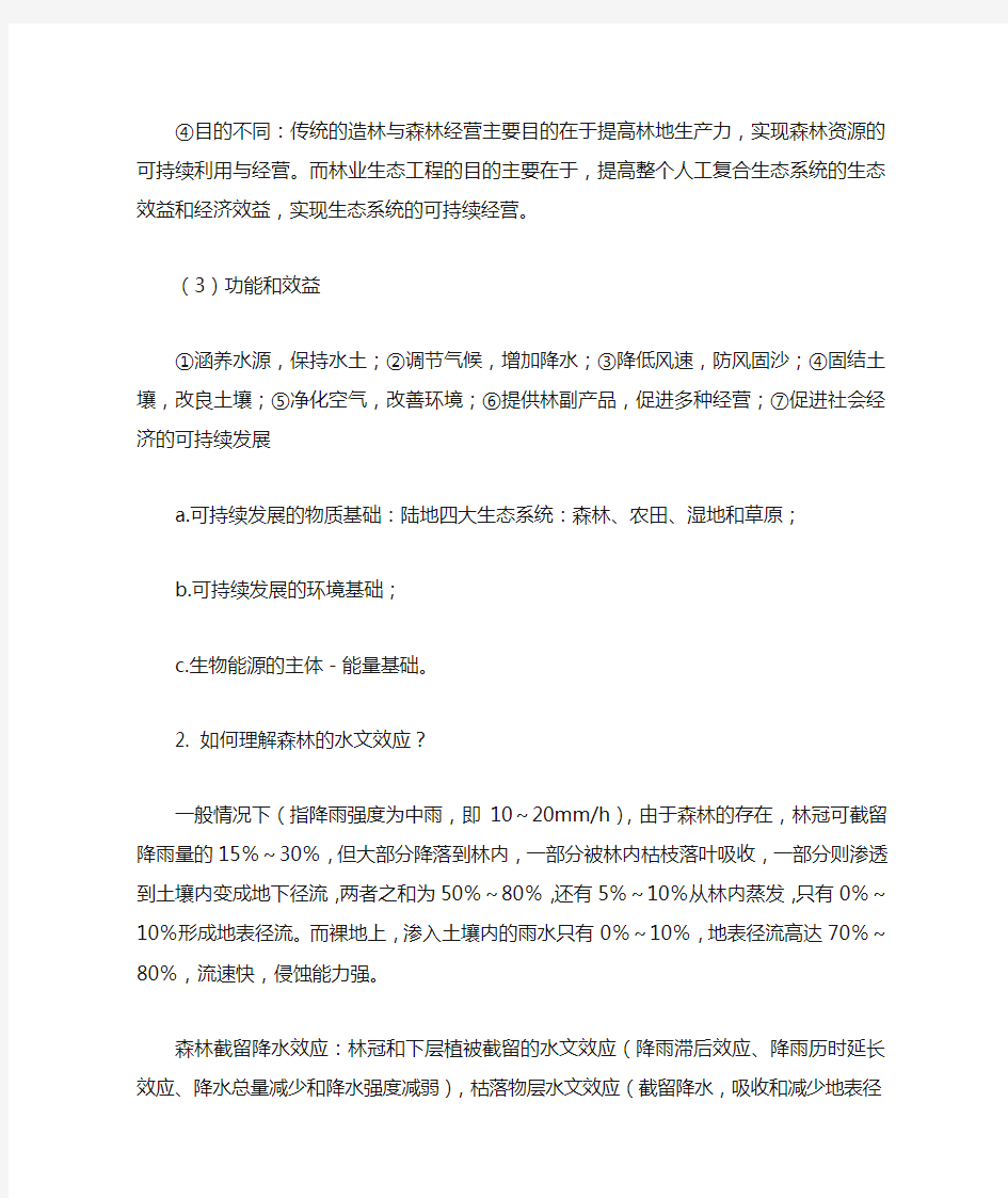 林业生态工程学整理