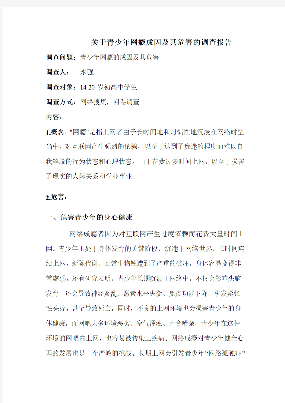 关于青少年网络成瘾及其危害的调查报告