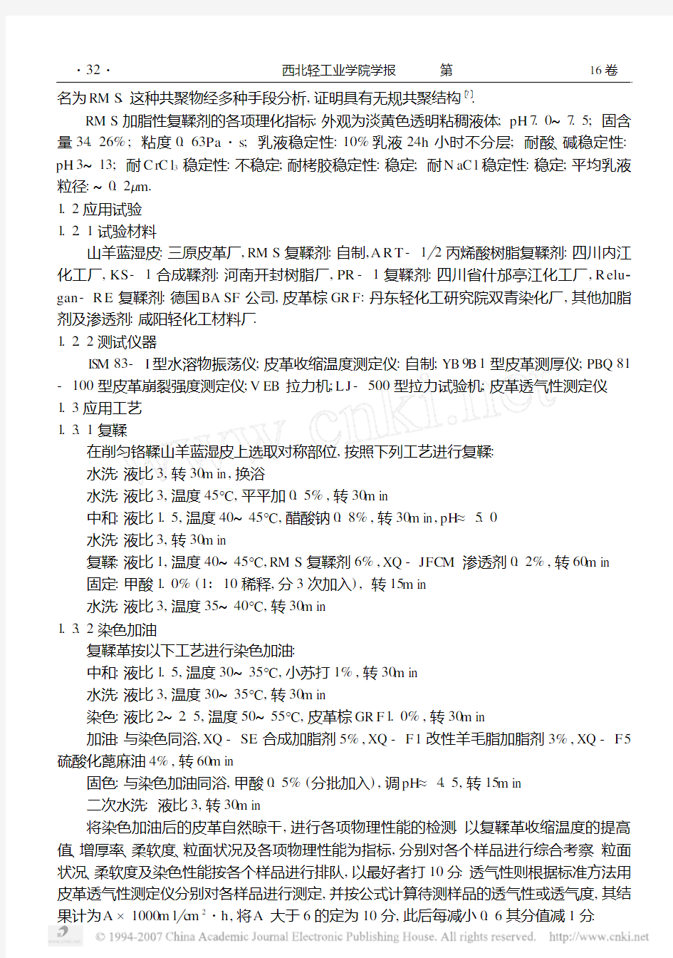 RMS无规苯乙烯马来酸酐树脂复鞣剂的制备与应用