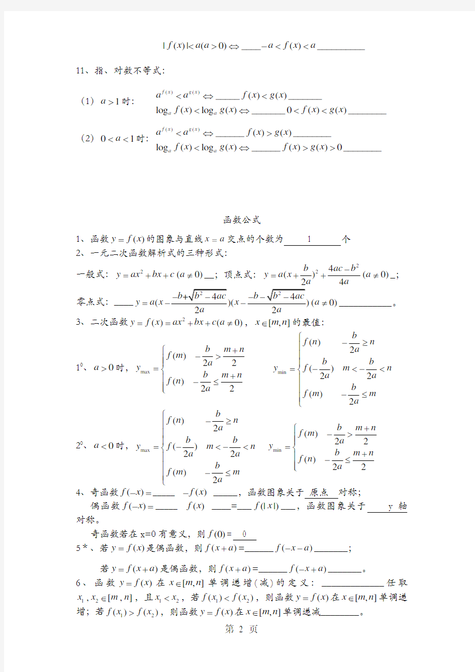 高中数学公式汇总(上海版)