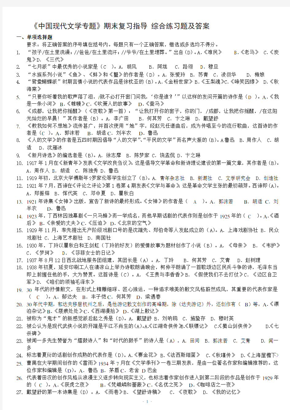 中国现代文学专题综合练习题答案(完整版整理好)