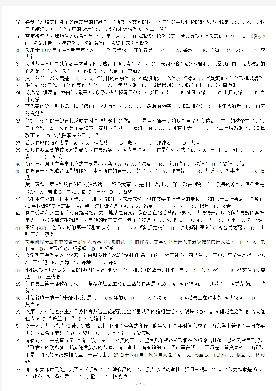 中国现代文学专题综合练习题答案(完整版整理好)